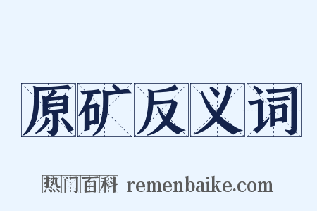 原矿反义词是什么意思的图片